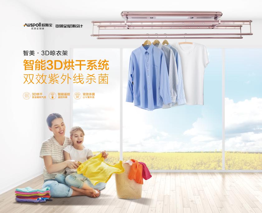 智美·3D晾衣架烘干系统