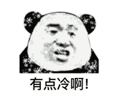 有点冷啊