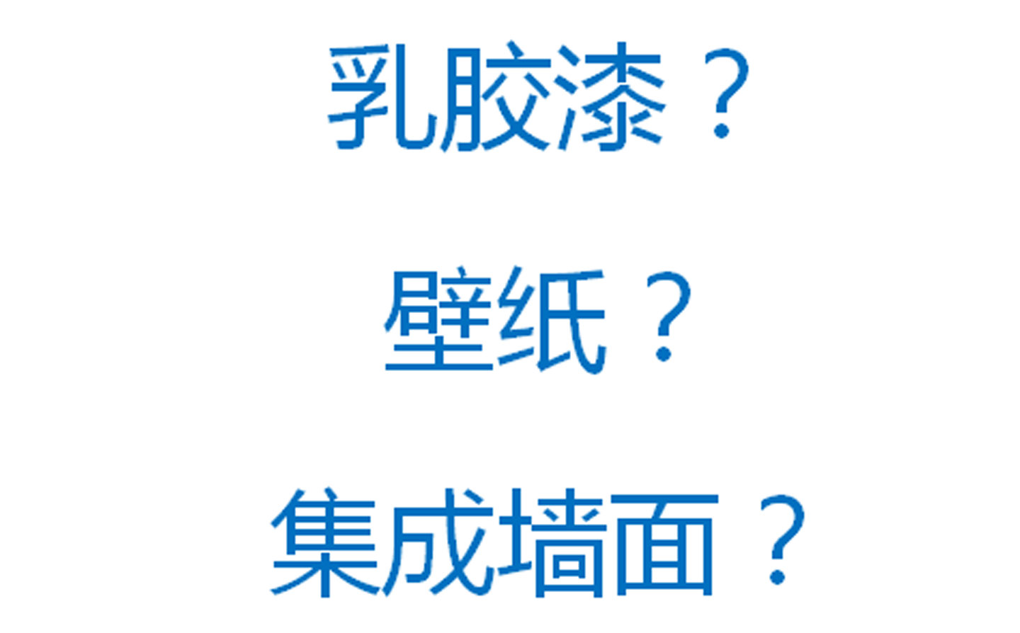 乳胶漆、壁纸、集成墙面