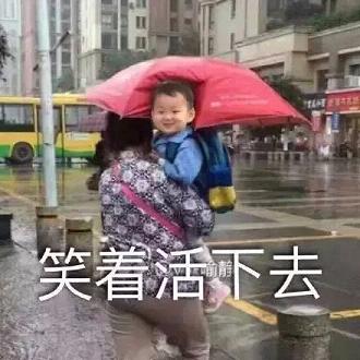 笑着活下去