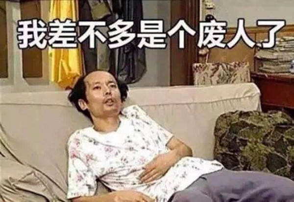 我差不多是个废人了