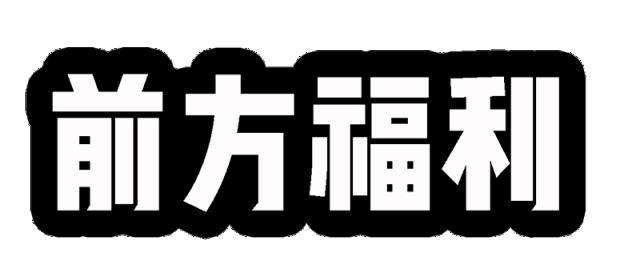 前方福利