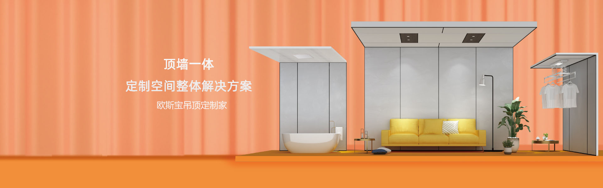 顶墙一体，定制空间整体解决方案