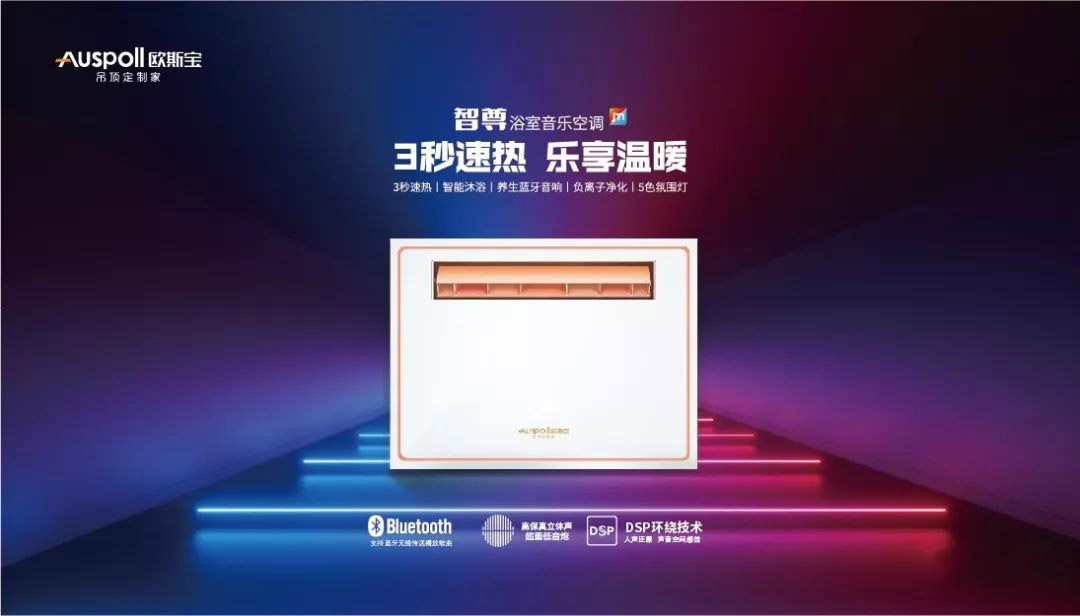 3秒速热,智尊浴室空调