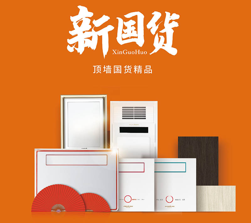 顶墙国货精品