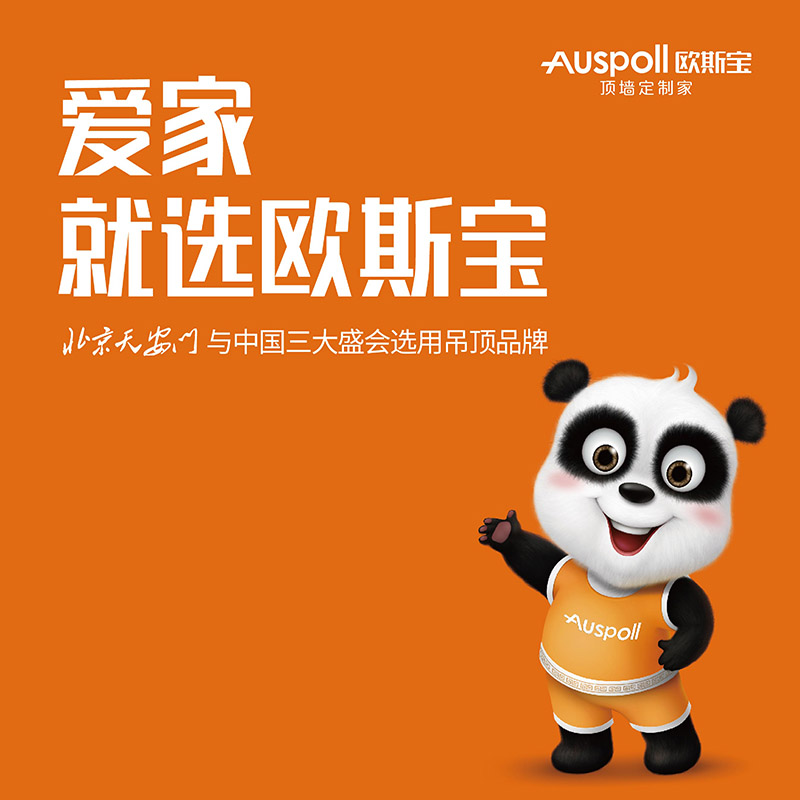 爱家就选欧斯宝