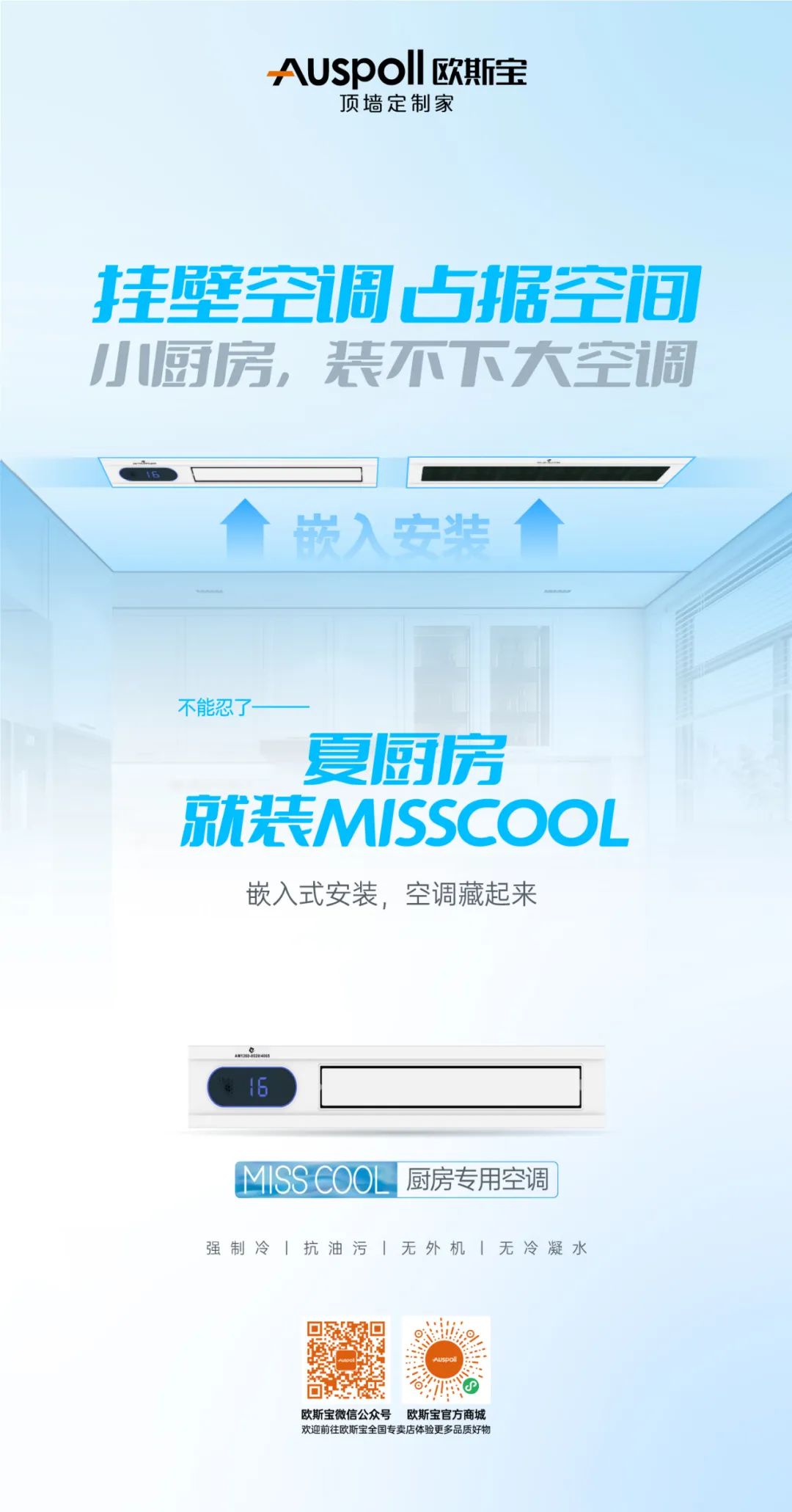 欧斯宝集成吊顶miss cool厨房空调说明1