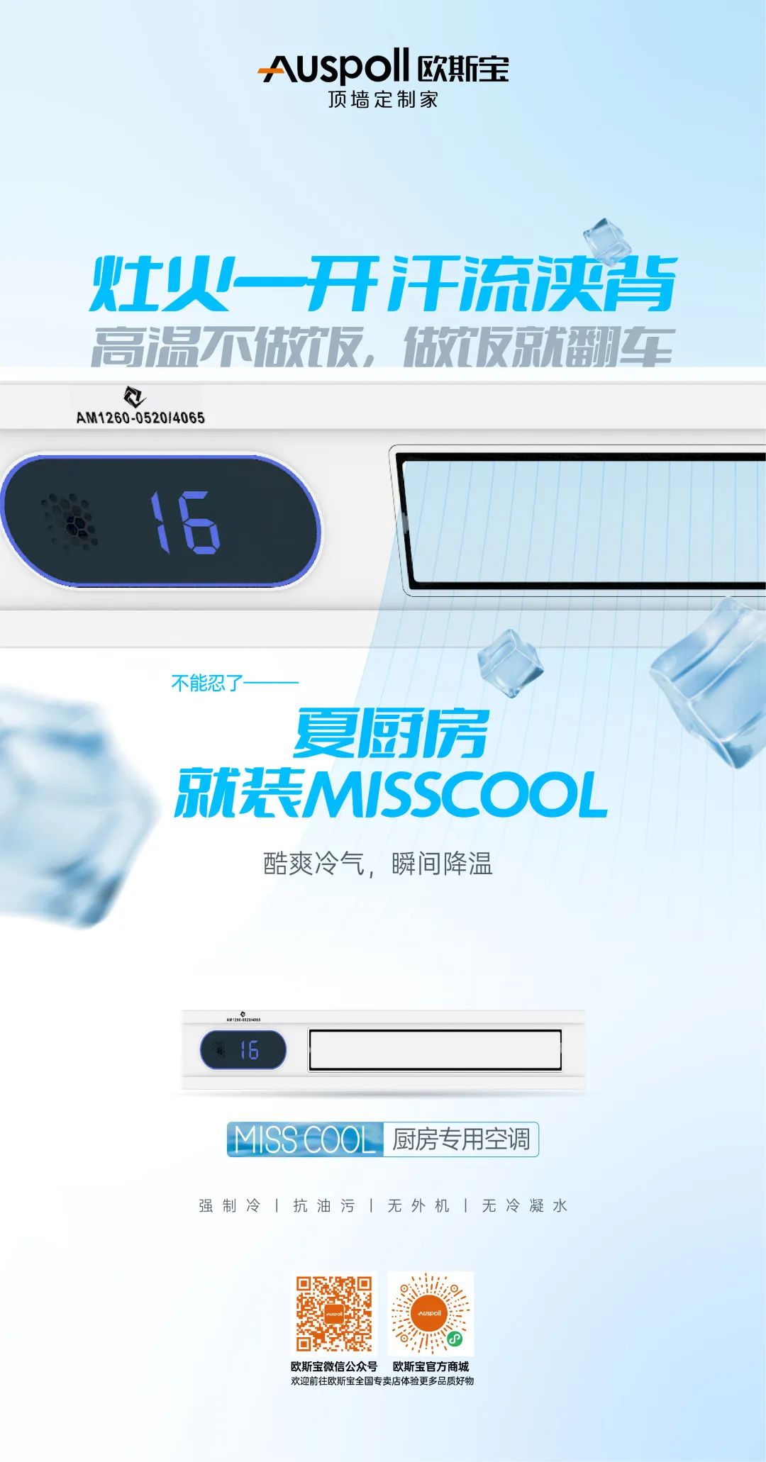 欧斯宝集成吊顶miss cool厨房空调说明2