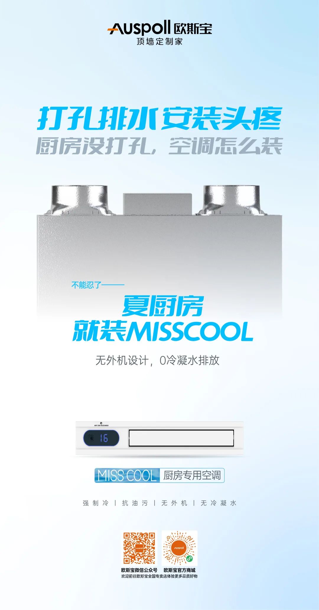 欧斯宝集成吊顶miss cool厨房空调说明3
