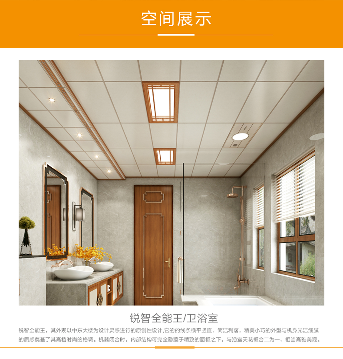 锐智全能王，卫浴室空间展示