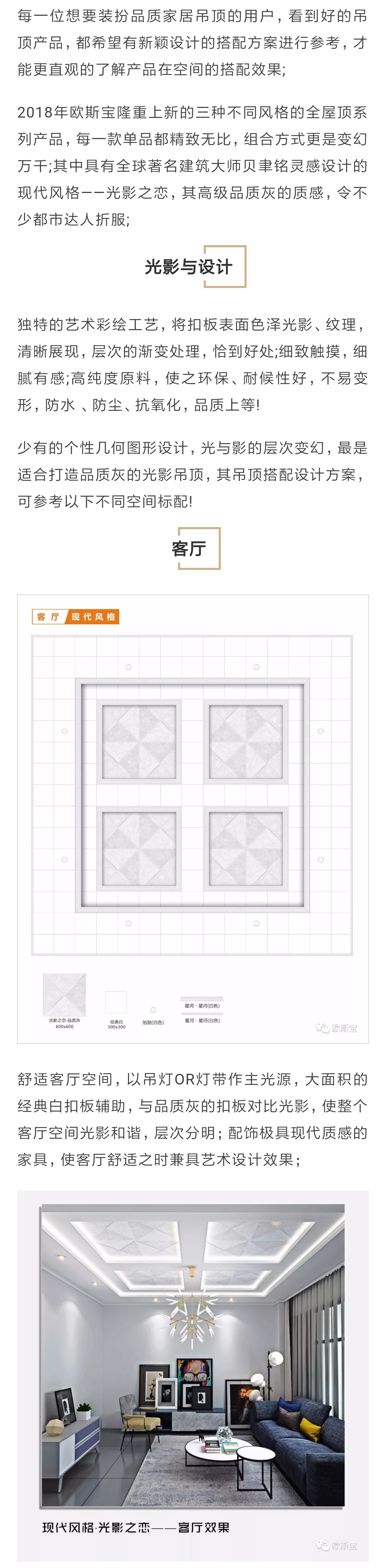 2018年欧斯宝隆重上新的三种不同风格的全屋顶系列产品，每一款单品都精致无比，组合方式更是变幻万千;其中具有全球著名建筑大师贝聿铭灵感设计的现代风格——光影之恋，其高级品质灰的质感，令不少都市达人折服;