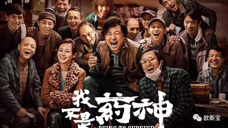 我不是药神
