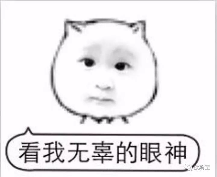 看我无辜的眼神
