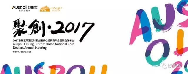 ”聚创·2017“经销商大会暨新品发布会在穗隆重召开