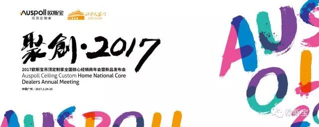 ”聚创·2017“经销商大会暨新品发布会在穗隆重召开