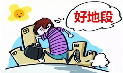 论道:买地段好的烂房子,还是买地段差的好房子;