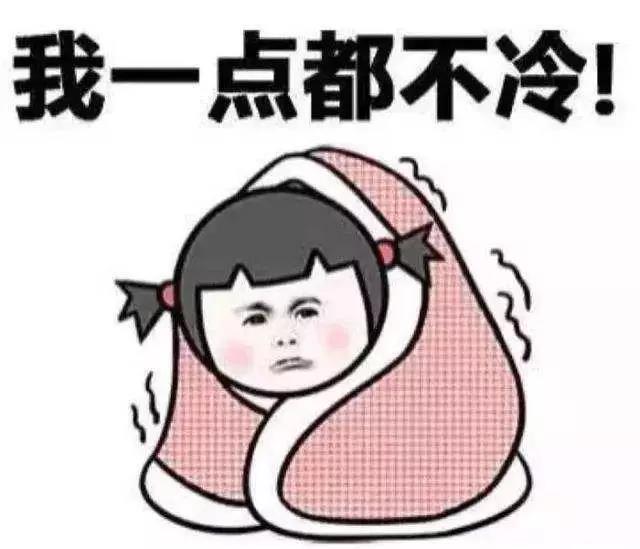 我一点都不冷