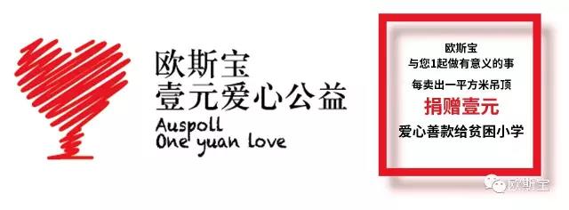 欧斯宝一元爱心公益