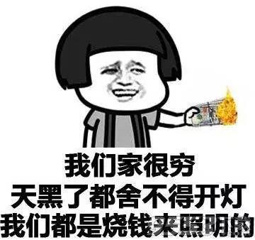 我们家很穷，天黑了都舍不得开灯，我们都是烧钱来照明的