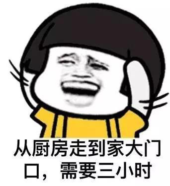 从厨房走到家门口，需要三小时