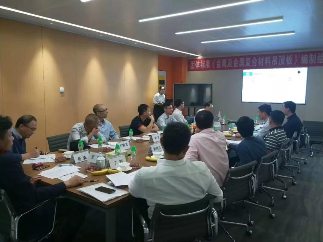 广东省天花吊顶协会讨论《金属及金属复合材料吊顶板行业标准》相关事项