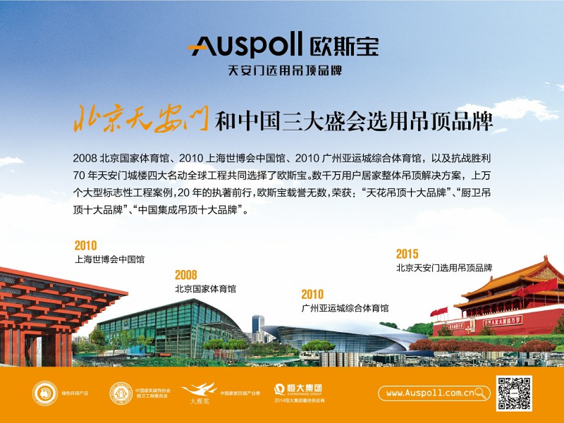 北京国家体育馆、上海世博会中国馆、广州亚运城综合体育馆及北京天安门共同选择欧斯宝。