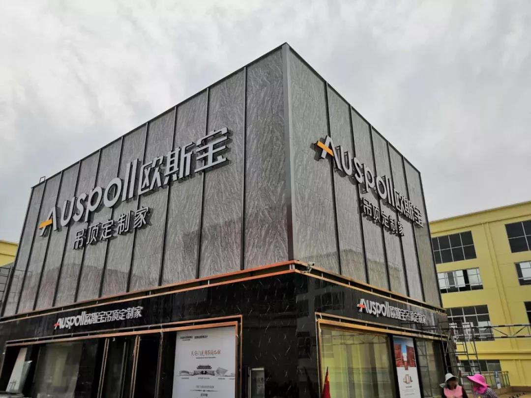 欧斯宝吊顶定制家