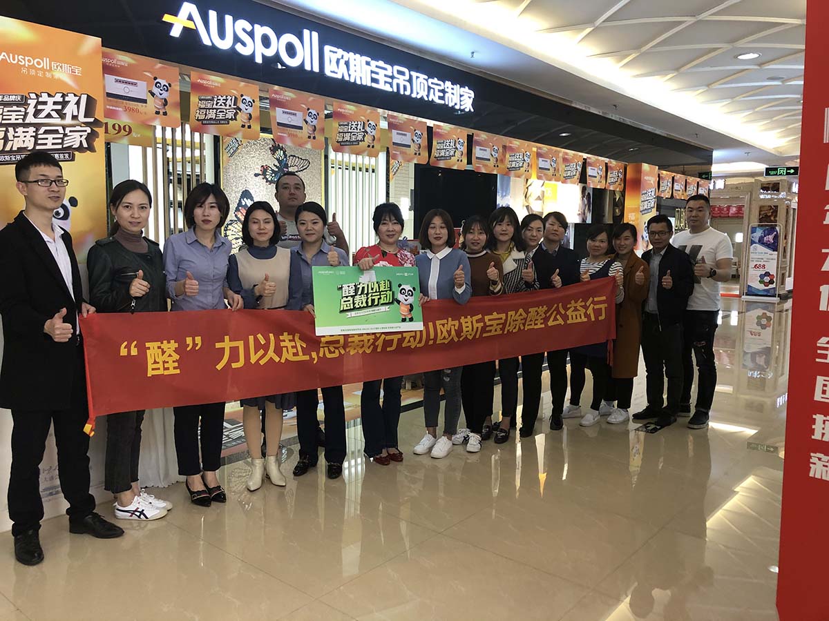 醛力以赴，总裁行动！欧斯宝除醛公益行