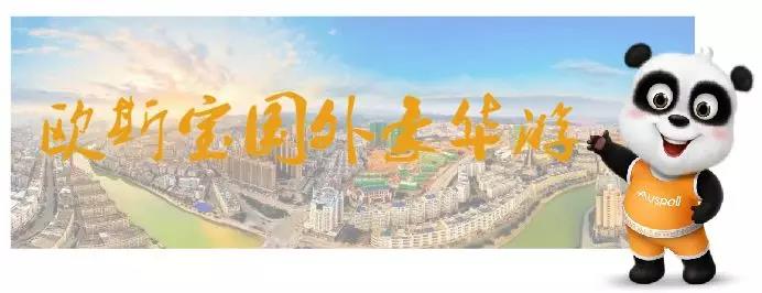 欧斯宝国外豪华游