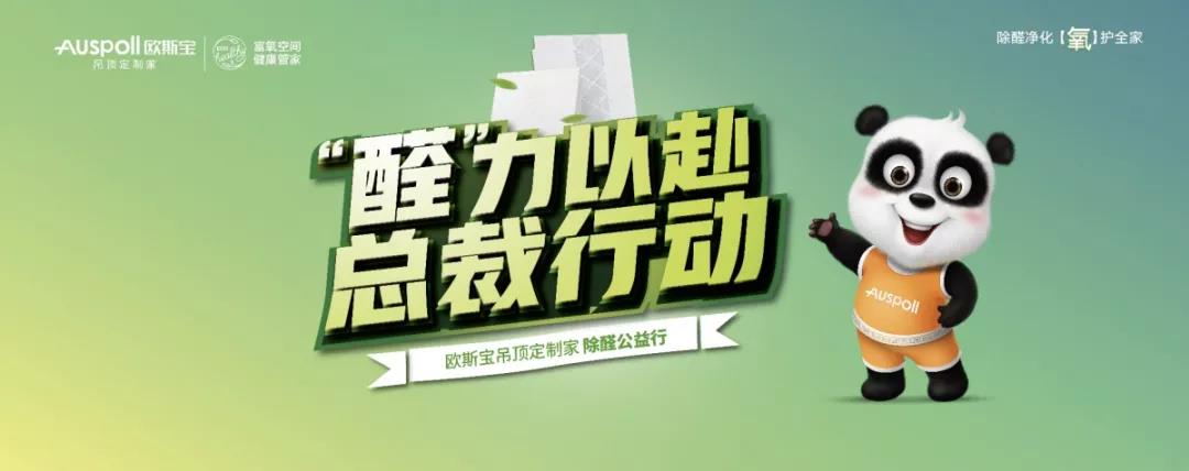 醛力以赴，总裁行动