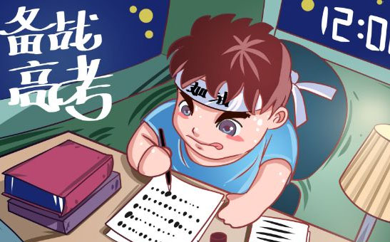 备战高考