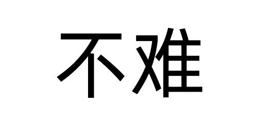 不难