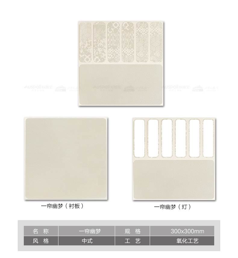 品名：一帘幽梦 规格：300*300 工艺：氧化工艺， 厚度：0.5