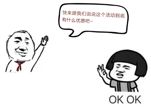 快来跟我们说说这个活动到底有什么优惠吧