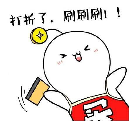 打折了，刷刷刷！