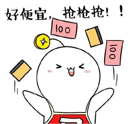 好便宜，抢抢抢