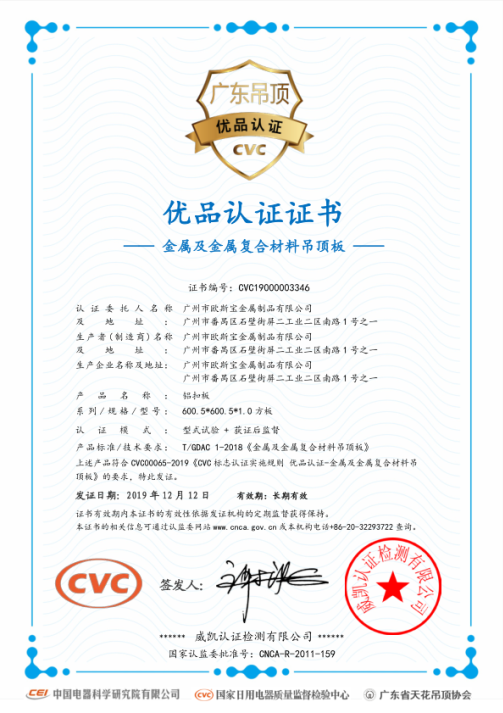 广东吊顶优品认证证书