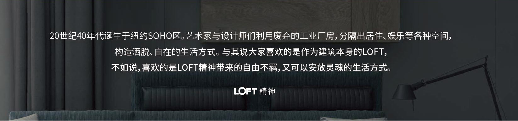 loft精神