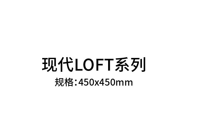 现代loft系列