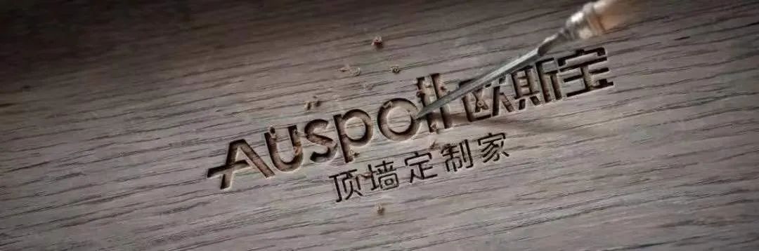 欧斯宝顶墙匠心企业