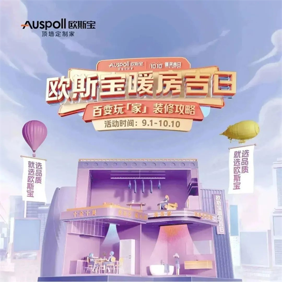 欧斯宝暖房吉日，秋日超值家装好礼，请您签收！